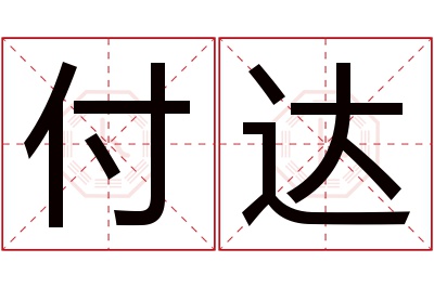 付达名字寓意