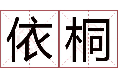 依桐名字寓意