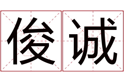 俊诚名字寓意