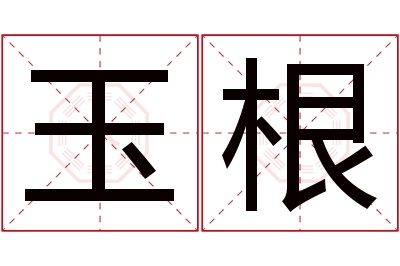 玉根名字寓意