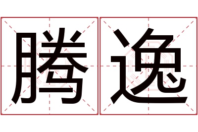 腾逸名字寓意