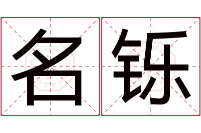 名铄名字寓意