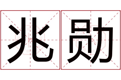 兆勋名字寓意