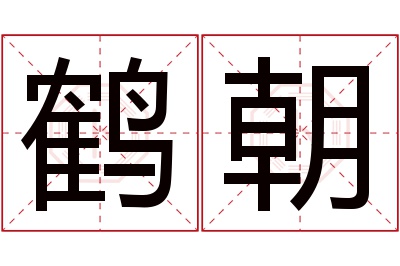 鹤朝名字寓意