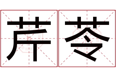 芹苓名字寓意