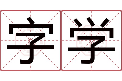 字学名字寓意