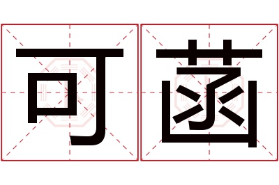 可菡名字寓意