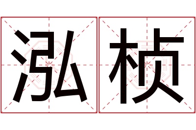 泓桢名字寓意