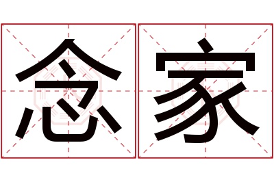 念家名字寓意