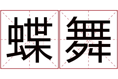 蝶舞名字寓意