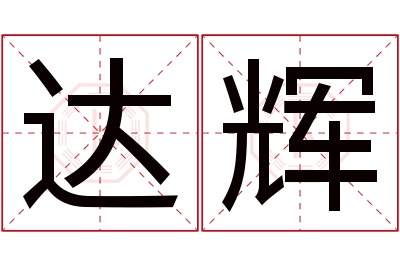 达辉名字寓意