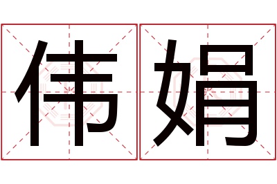 伟娟名字寓意