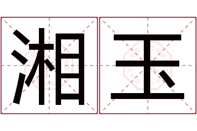 湘玉名字寓意