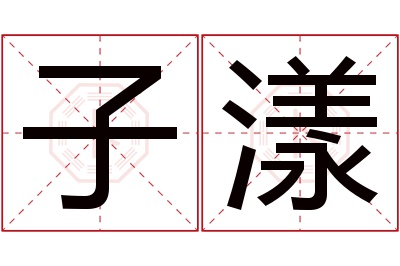 子漾名字寓意