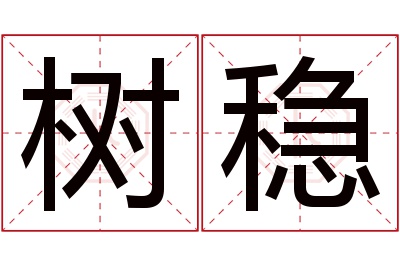 树稳名字寓意