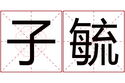 子毓名字寓意