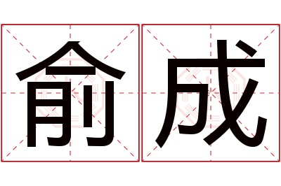 俞成名字寓意