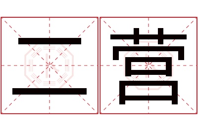 二营名字寓意