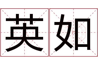 英如名字寓意