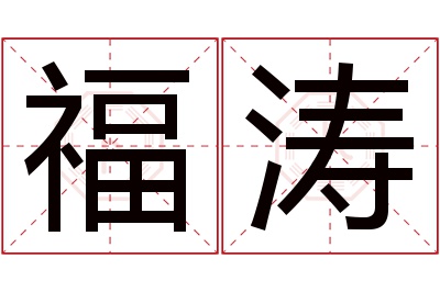 福涛名字寓意