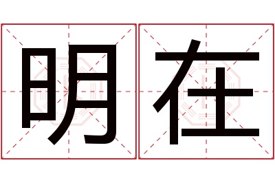 明在名字寓意