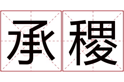 承稷名字寓意