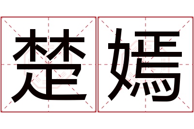 楚嫣名字寓意