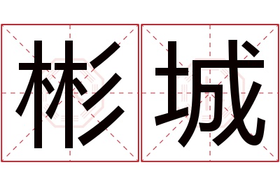 彬城名字寓意