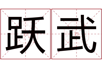 跃武名字寓意