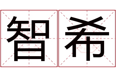 智希名字寓意