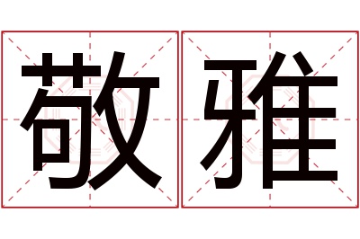 敬雅名字寓意