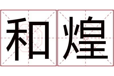 和煌名字寓意