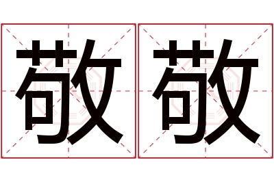 敬敬名字寓意