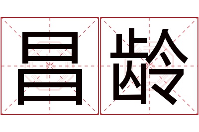 昌龄名字寓意