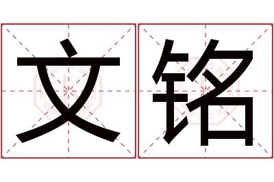 文铭名字寓意