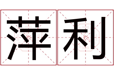 萍利名字寓意