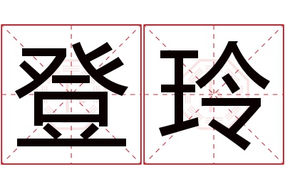 登玲名字寓意