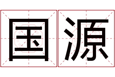 国源名字寓意