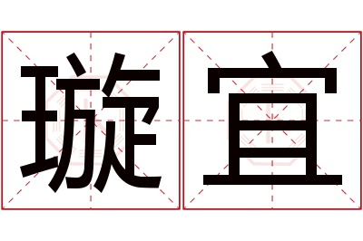 璇宜名字寓意