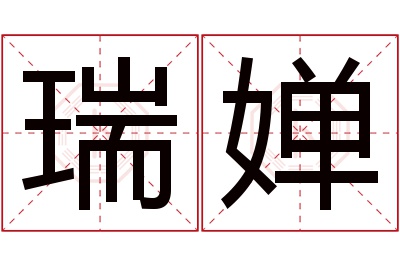 瑞婵名字寓意