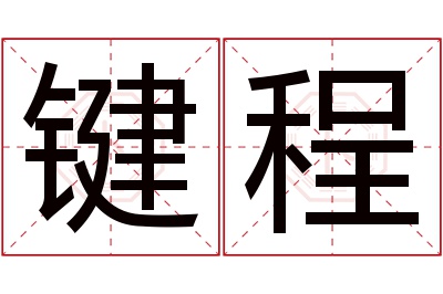 键程名字寓意