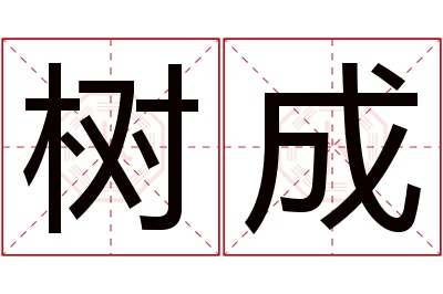 树成名字寓意