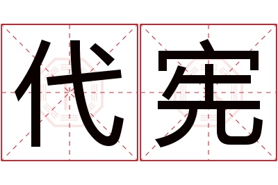 代宪名字寓意