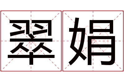 翠娟名字寓意