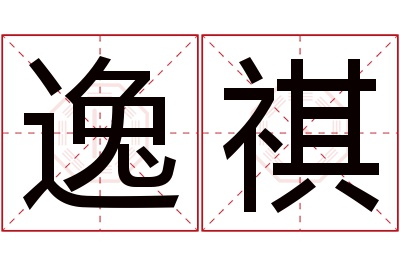 逸祺名字寓意