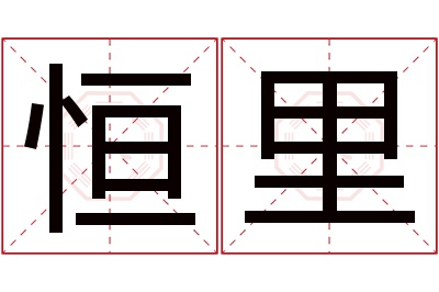 恒里名字寓意