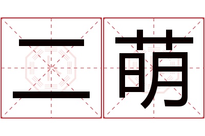 二萌名字寓意