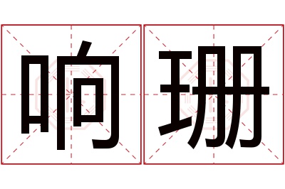 响珊名字寓意