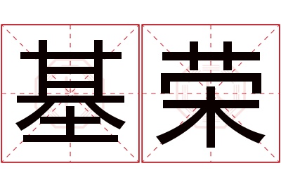 基荣名字寓意