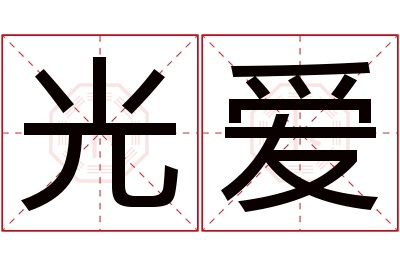 光爱名字寓意